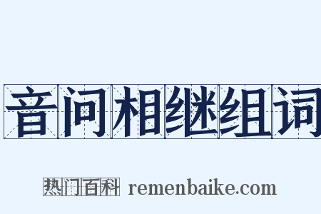 音问相继组词是什么意思的图片